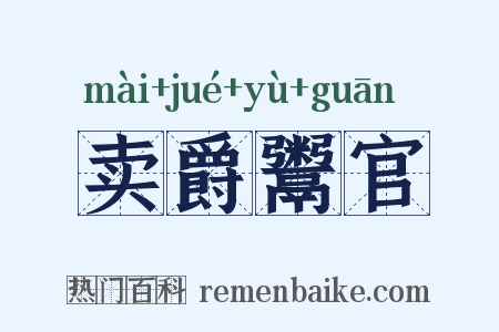 卖爵鬻官是什么意思的图片